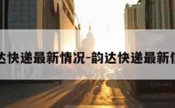韵达快递最新情况-韵达快递最新信息