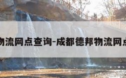 德邦物流网点查询-成都德邦物流网点查询
