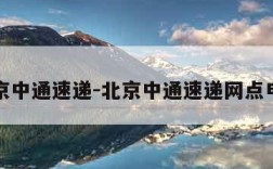 北京中通速递-北京中通速递网点电话