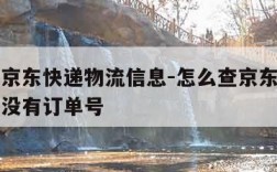 怎么查京东快递物流信息-怎么查京东快递物流信息没有订单号