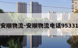 安顺物流-安顺物流电话95331