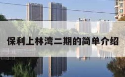 保利上林湾二期的简单介绍