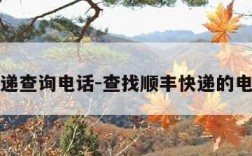 顺丰快递查询电话-查找顺丰快递的电话号码