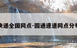 圆通快递全国网点-圆通速递网点分布情况