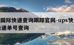 ups国际快递查询跟踪官网-ups快递国际快递单号查询