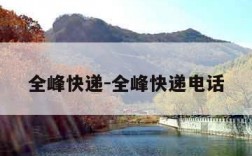 全峰快递-全峰快递电话