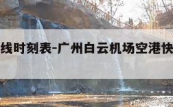 空港快线时刻表-广州白云机场空港快线时刻表
