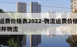 物流运费价格表2022-物流运费价格表查询 德邦物流