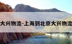 大兴物流-上海到北京大兴物流