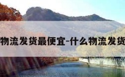 什么物流发货最便宜-什么物流发货最快