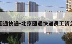 北京圆通快递-北京圆通快递员工资怎么样