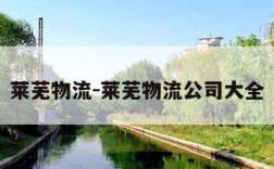 莱芜物流-莱芜物流公司大全