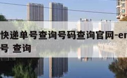 ems快递单号查询号码查询官网-ems快递单号 查询