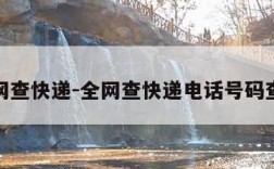 全网查快递-全网查快递电话号码查询