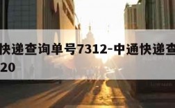 中通快递查询单号7312-中通快递查询单号7820