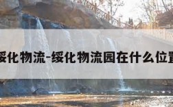 绥化物流-绥化物流园在什么位置