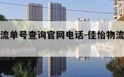 佳怡物流单号查询官网电话-佳怡物流网点查询官网