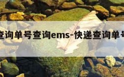 快递查询单号查询ems-快递查询单号查询官网