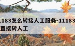 11183怎么转接人工服务-11183怎么直接转人工