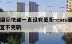 ems国际快递一直没有更新-ems国际物流一直不更新