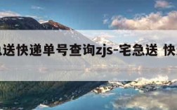 宅急送快递单号查询zjs-宅急送 快递查询
