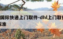 dhl国际快递上门取件-dhl上门取件收费标准
