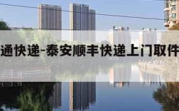 泰安圆通快递-泰安顺丰快递上门取件电话号码