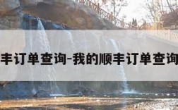 我的顺丰订单查询-我的顺丰订单查询怎么查
