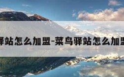 菜鸟驿站怎么加盟-菜鸟驿站怎么加盟步骤