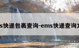 ems快递包裹查询-ems快递查询方式