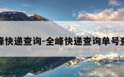 全峰快递查询-全峰快递查询单号查询