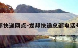 龙邦快递网点-龙邦快递总部电话号码