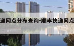 顺丰快递网点分布查询-顺丰快递网点分布查询系统