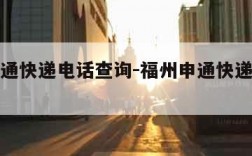福州申通快递电话查询-福州申通快递电话查询客服