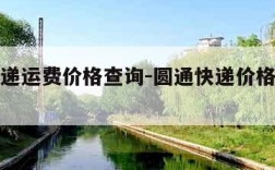 圆通快递运费价格查询-圆通快递价格查询运费计算