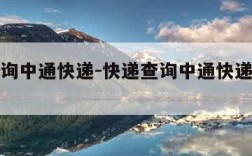 快递查询中通快递-快递查询中通快递客服电话
