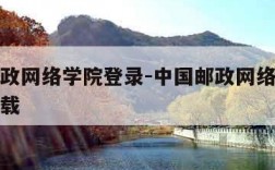 中国邮政网络学院登录-中国邮政网络学院客户端下载
