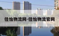 佳怡物流网-佳怡物流官网