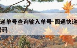 圆通快递单号查询输入单号-圆通快递单号查询 查号码