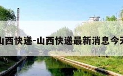 山西快递-山西快递最新消息今天