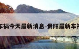 贵阳车祸今天最新消息-贵阳最新车祸现场