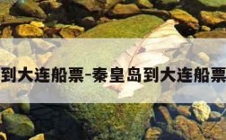 秦皇岛到大连船票-秦皇岛到大连船票多少钱