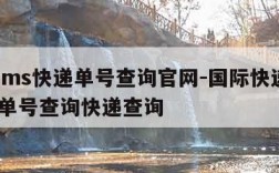 国际ems快递单号查询官网-国际快递查询ems 单号查询快递查询