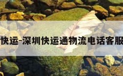 深圳快运-深圳快运通物流电话客服电话