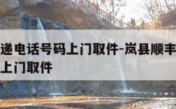 顺丰快递电话号码上门取件-岚县顺丰快递电话号码上门取件