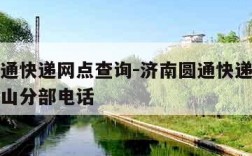 济南圆通快递网点查询-济南圆通快递网点查询千佛山分部电话