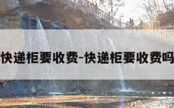 快递柜要收费-快递柜要收费吗