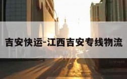 吉安快运-江西吉安专线物流