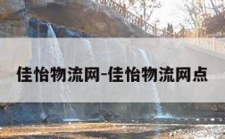 佳怡物流网-佳怡物流网点