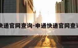 申通快递官网查询-申通快递官网查询单号